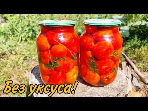 Видео: 🍅 Помидоры на зиму БЕЗ УКСУСА! ТАКИЕ ВКУСНЫЕ! Выпивается даже МАРИНАД!