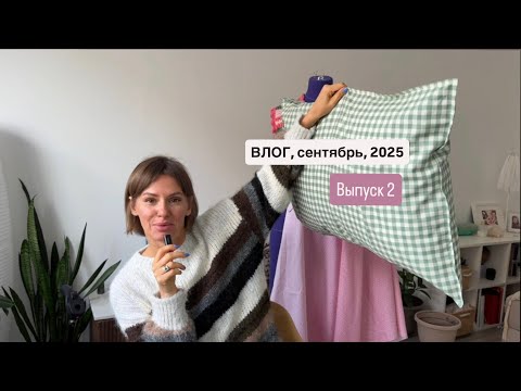 Видео: Влог 2, шьем наволочки