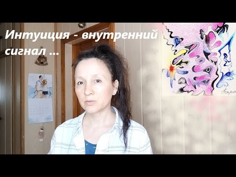 Видео: Как понять, что происходит зов интуиции. В какой момент нужно прислушаться…