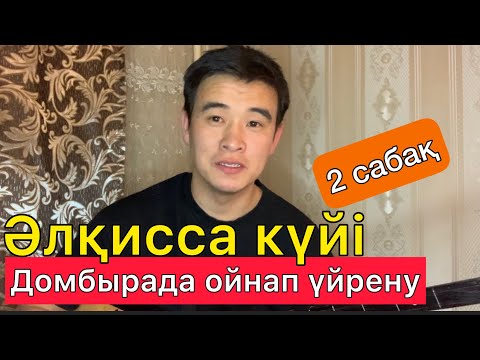 Видео: Әлқисса күйі - Нұрғиса Тілендиев Домбырада ойнап үйрену