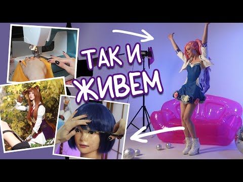 Видео: КАК ЖИВЕТ БЛОГЕР - КОСПЛЕЕР 🤩 работа почти без выходных, зато весело
