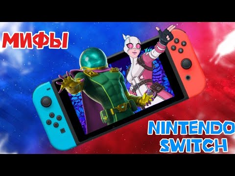 Видео: САМЫЕ ЛЖИВЫЕ МИФЫ про Fortnite на Nintendo Switch