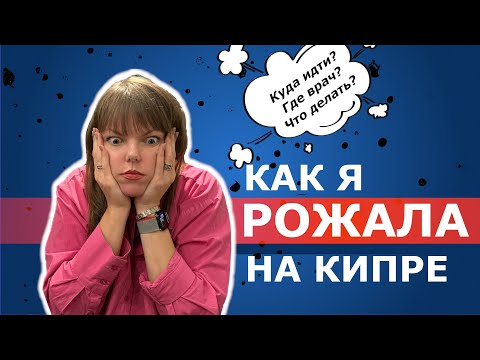 Видео: Роды на Кипре. Мой опыт в 2023 году