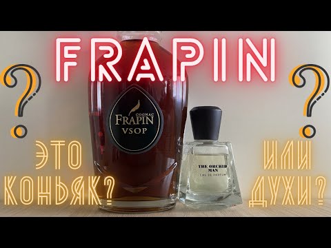 Видео: FRAPIN это коньяк VSOP или духи THE ORCHID MAN ?