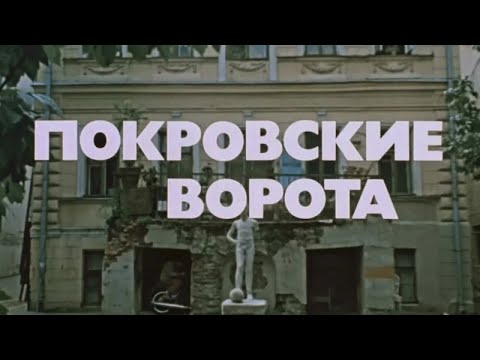 Видео: ПОКРОВСКИЕ ВОРОТА. Мой отец запрещал, чтоб я польку танцевал!