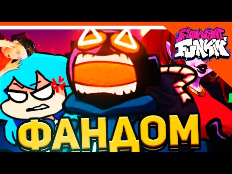 Видео: 🎶 ДУШНЫЙ ФАНДОМ FRIDAY NIGHT FUNKIN' 🎶 WonderNope РЕАКЦИЯ!