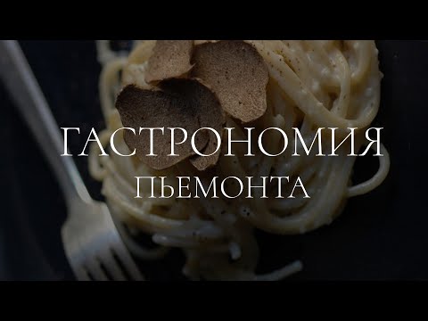Видео: Трюфели и ко: гастрономия Пьемонта