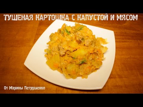 Видео: ВКУСНАЯ ТУШЕНАЯ КАРТОШКА С КАПУСТОЙ И МЯСОМ В МУЛЬТИВАРКЕ #РЕЦЕПТЫ ДЛЯ МУЛЬТИВАРКИ