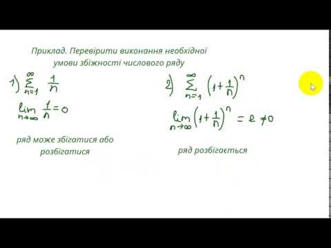Видео: 1103 Числовий ряд. Необхідна умова збіжності