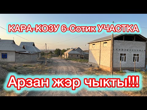 Видео: Кызыл-Кыя 6-Сотик АРЗАН УЧАСТКА САТЫЛАТ☎️ 0755146245, Ватсап: +79632597751