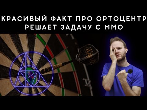 Видео: Красивый факт про ортоцентр решает задачу с ММО