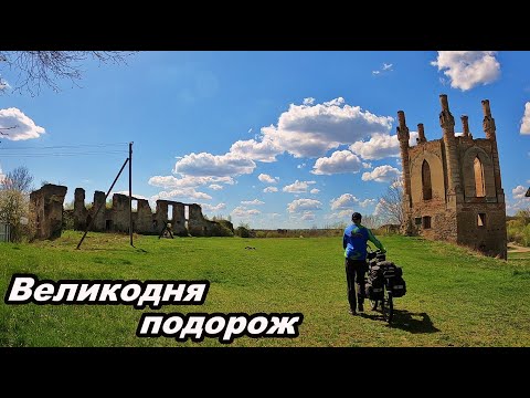 Видео: ВЕЛОПОДОРОЖ  НЕТІШИН - ГУРБИ