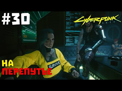 Видео: Cyberpunk 2077 #30 ✖ НА ПЕРЕПУТЬЕ ✖ [1080p 60FPS]