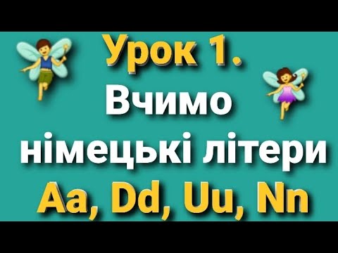 Видео: Німецька мова. НУШ. 5(1). Літери Аа, Dd, Uu, Nn.