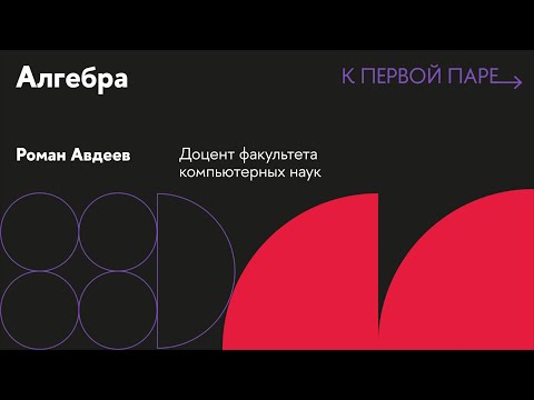 Видео: К первой паре / Алгебра. Лекция 1. Группы, циклические подгруппы и порядок элемента