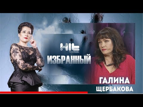 Видео: ИЗБРАННЫЙ: «Галина Щербакова в гостях у Карины Сарсеновой»