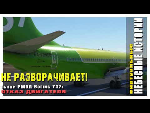 Видео: PMDG Boeing 737-800: Неправильная реализация отказа двигателя
