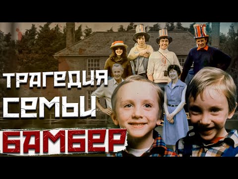 Видео: ЖУТЬ НА ФЕРМЕ УАЙТХАУС//Семья Бамбер