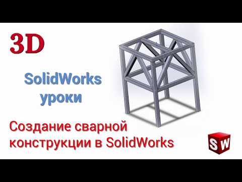 Видео: Создание сварной конструкции в SolidWorks