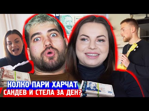 Видео: КОЛКО ХАРЧАТ САНДЕВ И СТЕЛА ЗА ЕДИН ДЕН? БОГАТИ ИЛИ БЕДНИ?! @SANDEFF