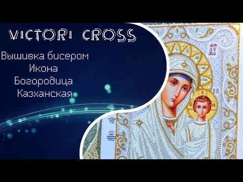 Видео: 67. Вышивка бисером. ТМ "Марiчка" Икона Богородица Казанская. Венчальная пара. Готовая работа.