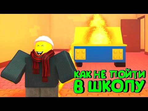 Видео: 😂ВЗОРВАЛ ПЛАНЕТУ ЧТО БЫ НЕ ИДТИ В ШКОЛУ