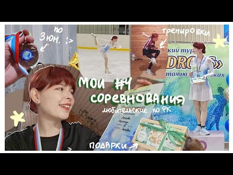 Видео: ☆VLOG☆ с соревнований🥉⛸️ (3 юн) - обидное падение, СФП тренировка, мысли, цели, прокат // ФК ВЛОГ⭐️