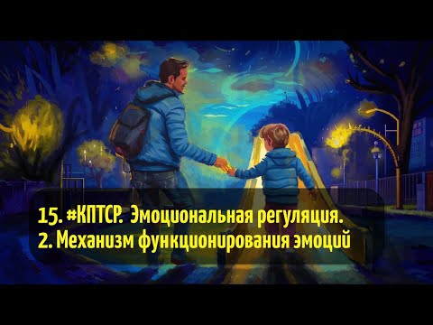 Видео: 15. #КПТСР.  Эмоциональная регуляция. 2. Механизм функционирования эмоций