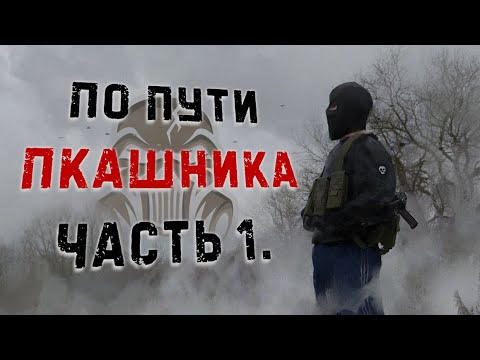 Видео: Как я стал ПКшником | Стоит ли быть ПК сейчас? | Stalker online | Stay out | EKB