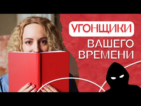 Видео: Угонщики вашего времени