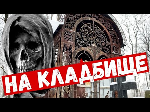 Видео: Введенское кладбище скрывает тайны. Кладбищенские истории