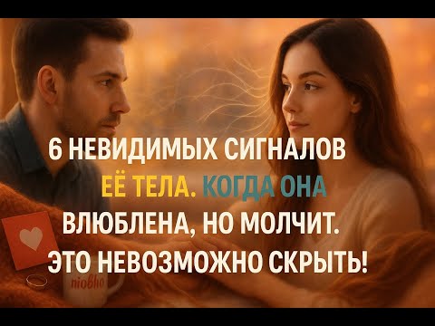 Видео: Шесть нейросигналов, которые женщина посылает бессознательно, когда вы ей действительно нравитесь