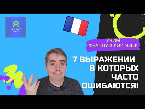 Видео: 7 выражении в которых часто ошибаются!