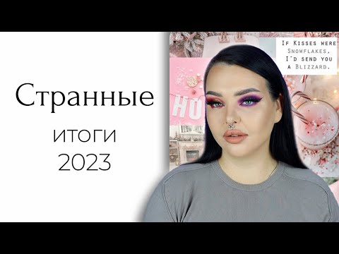 Видео: Итоги года и макияж лимитками