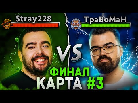 Видео: ГРАНДФИНАЛ#3 ! СТРЕЙ против ТРАВОМАНА 🔥 Бой за два миллиона Дота 2