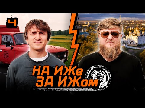 Видео: НА ИЖЕ ЗА ИЖОМ #4. МИХЕЕВ ИЩЕТ ВАРИАНТЫ. ДОРОХ ОСТАЛСЯ НА ТРАССЕ С ИЖОМ. КАК ДОБРАТЬСЯ ДО КАЗАНИ?