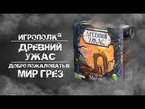 Видео: Древний Ужас. Мир Грез. Обзор.