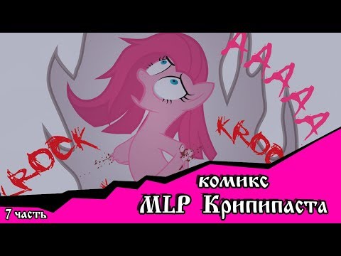 Видео: Роза жизни | the rose of life (комикс  MLP Creepypasta 7 часть )