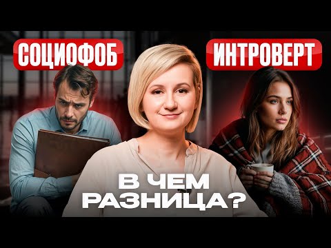 Видео: СОЦИОФОБ или ИНТРОВЕРТ? Важные отличия, о которых не знают 98%