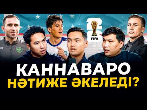 Видео: Каннаваро Өзбекстанды Әлем Чемпионатына апарады. Кападзе және Шомуродов