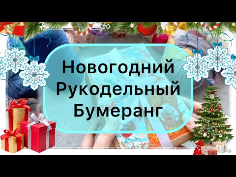 Видео: ✨ Новогодний Рукодельный Бумеранг 🎄🎁 #рукодельныйбумеранг #вязаниеспицами #вязание