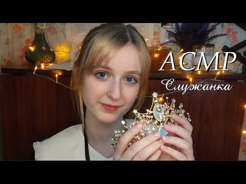 Видео: АСМР | Служанка собирает принцессу-цундере на свидание | Ролевая игра