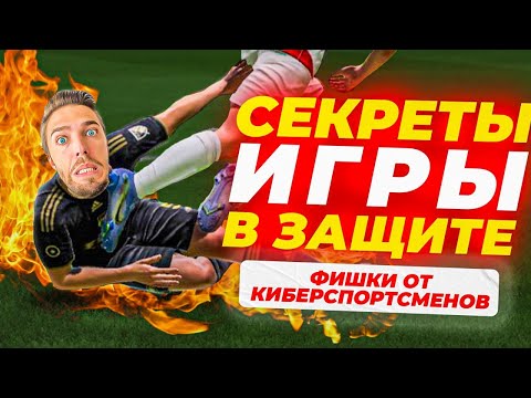 Видео: КАК ИГРАТЬ в ЗАЩИТЕ в FIFA 23 // ГАЙД
