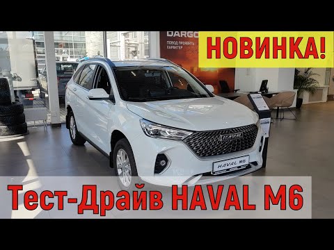 Видео: Тест-драйв Haval M6 от владельца Haval Jolion. Хавал М6 самый доступный средне размерный SUV  в РФ.