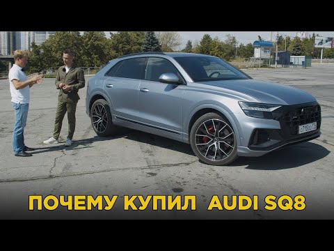 Видео: Почему купил Audi SQ8 | Отзыв владельца Ауди SQ8 | Плюсы и минусы, обзор и тест-драйв