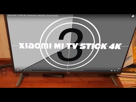 Видео: Xiaomi Mi TV Stick 4K. Распаковка. Настройка. Впечатления.