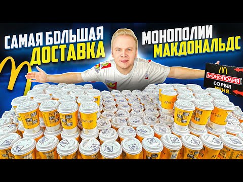 Видео: Монополия Макдональдс 2021 - СДЕЛАЛ САМЫЙ БОЛЬШОЙ ЗАКАЗ в МакДоставке! / Что я выиграл? Проверка