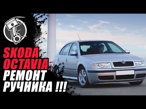 Видео: Skoda octavia tour! Ремонт ручника !