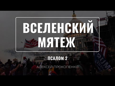Видео: Вселенский мятеж | Псалом 2 | Алексей Прокопенко