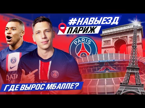 Видео: #НАВЫЕЗД | ПСЖ | Сколько стоит съездить в Париж?